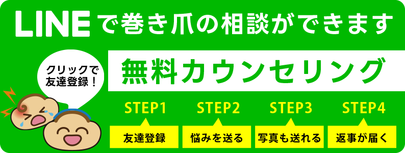 巻き爪・変形爪専門 まるノバス 溝の口店へLINEで無料相談